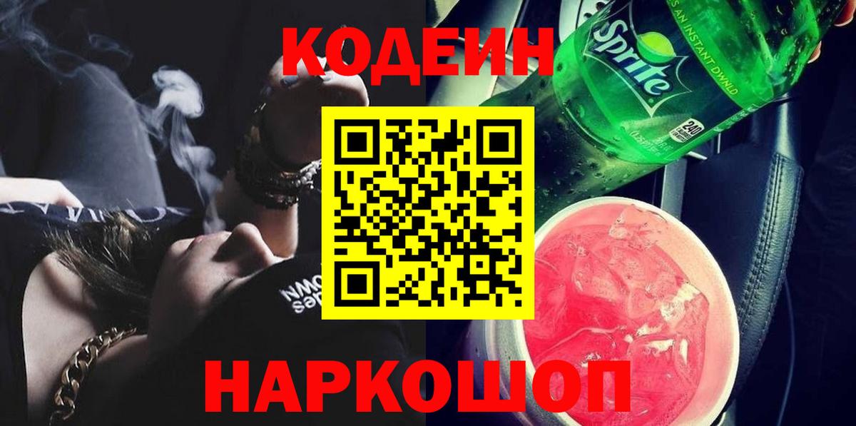 Стрежевой  Codein Purple Drank  Кодеиновый сироп Lean Purple Drank  купить   Вход с VPN 
